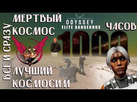 Видео: 1000 ЧАСОВ В  ELITE DANGEROUS ODYSSEY | КОСМИЧЕСКИЙ СИМУЛЯТОР КОТОРЫЙ СМОГ (ПОЧТИ) | ЛОР И АНАЛИТИКА