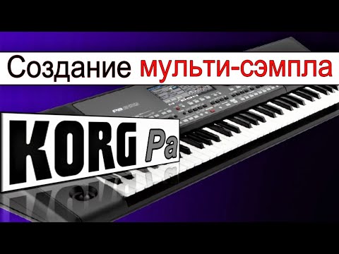 Видео: Что такое мульти-сэмпл 🎹 как и зачем его создавать~KORG Pa900: Multi Sample & STS sound creating