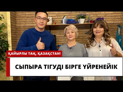 Видео: Сыпыра тігуді бірге үйренейік