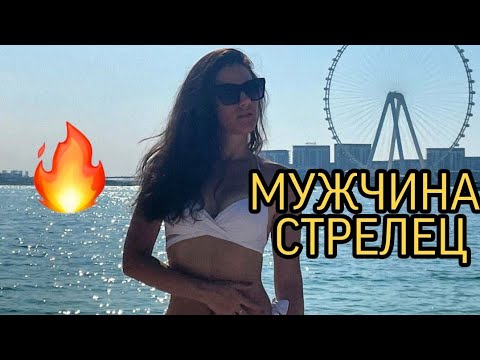 Видео: МУЖЧИНА-СТРЕЛЕЦ 🔥♐