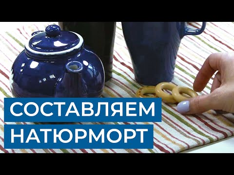 Видео: Как поставить натюрморт из посуды? Советы начинающим от художника Марии Хаэт