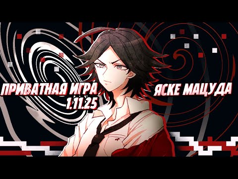 Видео: Отправьте меня домой и всё |Яске Мацуда| Приватная игра 25.10.25 | Danganronpa Online