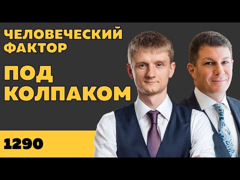 Видео: Под колпаком 1290. Человеческий фактор. Макс Колпаков и Олег Брагинский