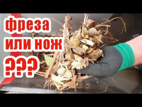 Видео: Садовый измельчитель.Фреза или нож?Какую систему выбрать?Первый день работы и первые результаты.