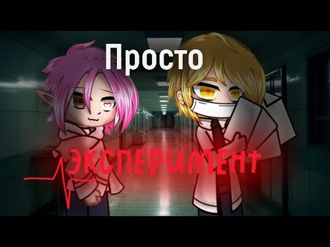 Видео: Мини-фильм «Просто√Эксперимент» | Гача | 13 карт | Experiment_ау | Ромео/Феликс 