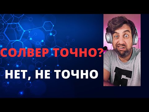 Видео: СОЛВЕР ТОЧНО? НЕТ! Не точно!