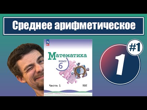 Видео: 1. Среднее арифметическое | 6 класс