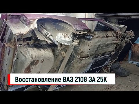 Видео: ВАЗ 2108 ЗА 25К ПОД ВОССТАНОВЛЕНИЕ ВТОРАЯ СЕРИЯ