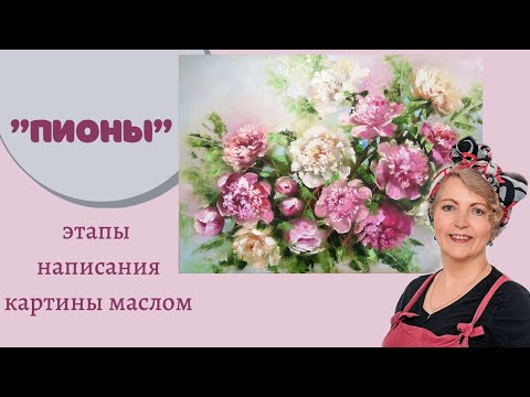 Видео: "Пионы" картина маслом. Этапы написания картины. Техника. Материалы