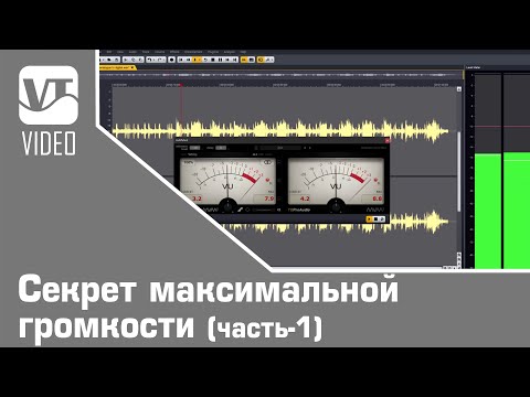 Видео: Секрет максимальной громкости (часть-1)