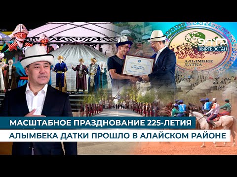 Видео: МАСШТАБНОЕ ПРАЗДНОВАНИЕ 225-ЛЕТИЯ АЛЫМБЕКА ДАТКИ ПРОШЛО В АЛАЙСКОМ РАЙОНЕ
