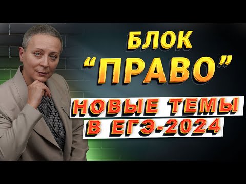 Видео: БЛОК ПРАВО | НОВЫЕ ТЕМЫ В ЕГЭ 2024 | #егэобществознание