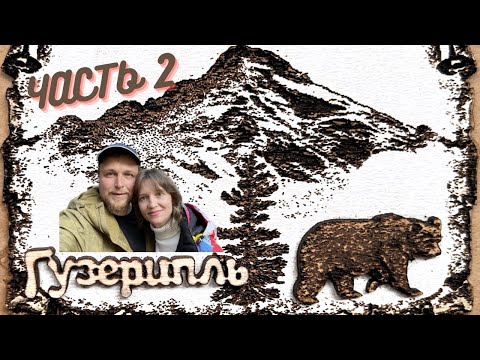 Видео: Адыгея. ГУЗЕРИПЛЬ. Поход к водопаду, поиск тропы на смотровую, прогулка по ЗАПОВЕДНИКУ. ЧАСТЬ 2