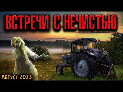 Видео: ВСТРЕЧИ С НЕЧИСТЬЮ | Страшные истории