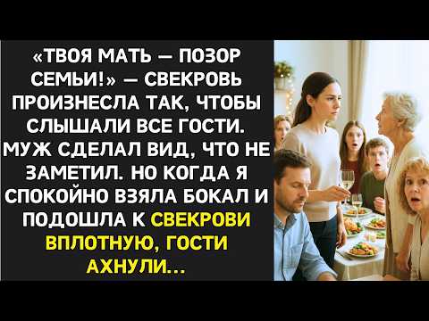 Видео: Твоя мать  позор семьи!  прошипела свекровь. Но моя реакция стала для всех шоком...
