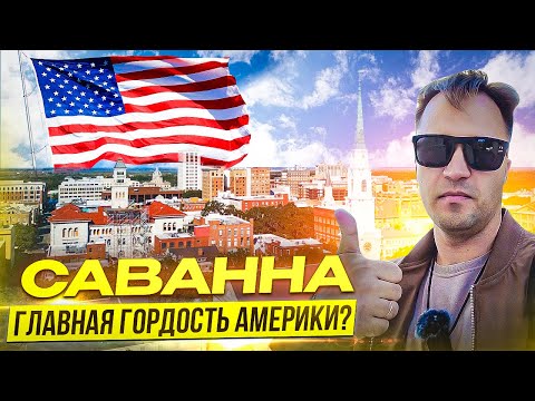 Видео: ▶️ Правда о Саванне, Джорджия, которую скрывают от вас США