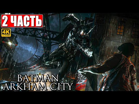 Видео: ПРОХОЖДЕНИЕ BATMAN ARKHAM CITY [4K] ➤ Часть 2 ➤ На Русском ➤ Бэтмен Аркхем Сити на ПК