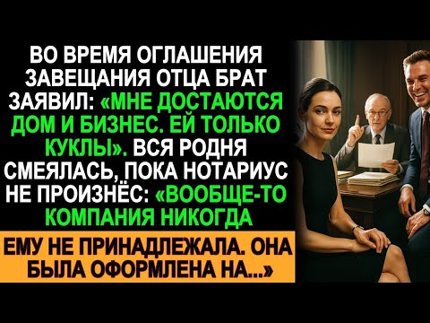 Видео: Брат смеялся на оглашении завещания… пока нотариус не раскрыл, кому принадлежит бизнес