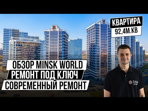 Видео: Современный ремонт квартиры в Минске | Minsk World| Минск Мир | ОБЗОР ДОМА ВОЛНА|ДИЗАЙНЕРСКИЙ РЕМОНТ
