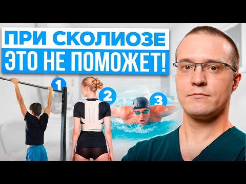 Видео: Как вылечить СКОЛИОЗ в домашних условиях? Развеиваю самые популярные МИФЫ О СКОЛИОЗЕ в этом видео!