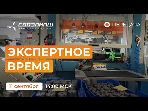 Видео: Новости компании «Совэлмаш» I Передача «Экспертное время» с участием Д.А.Дуюнова I Проект «Совэлмаш»