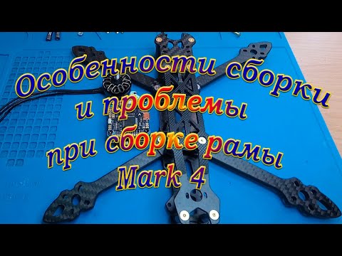 Видео: Особенности сборки и проблемы сборки рамы коптера Mark 4