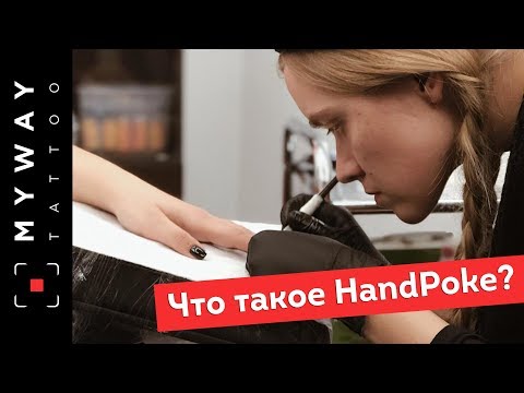 Видео: О тату технике Хэндпоук. Татуировка на пальце. факты / Handpoke tattoo story