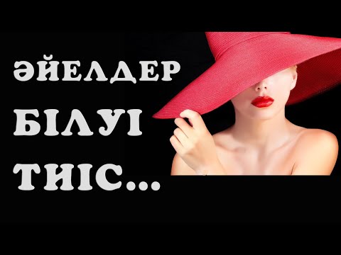 Видео: ОТАҒАСЫН ҚҰРМЕТ ТҰТУДА ӘЙЕЛДЕР БІЛУІ ТИІС "РЕЦЕПТІЛЕР"/ әйелдерге кеңес