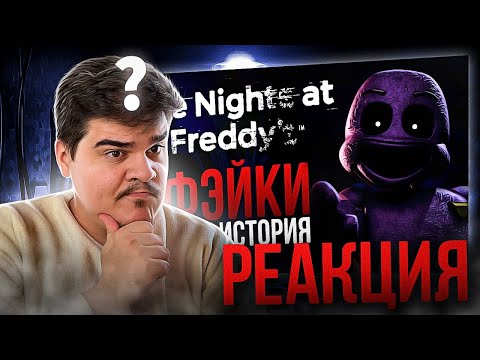 Видео: ▷ ИСТОРИЯ ФЭЙКОВ FIVE NIGHTS AT FREDDY’S | Или главные мистификации франшизы | РЕАКЦИЯ на DimaJazDD
