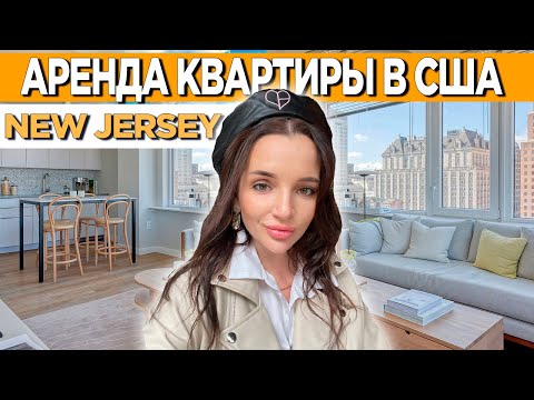 Видео: Цены на квартиры в Нью-Джерси | Сколько стоит снять квартиру в США
