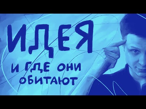 Видео: Где брать идеи? | #жукографика