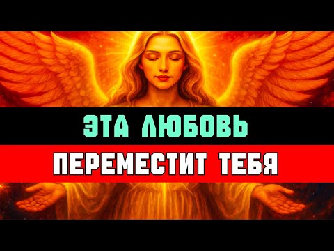 Видео: Эта любовь переместит тебя | Избранный, твоя пара уже идёт к тебе