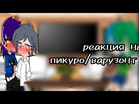 Видео: реакция на тт/пикуро/варузонт/13 карт