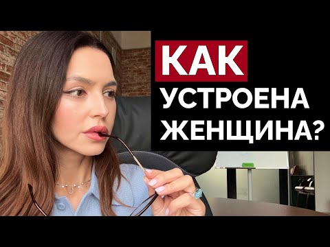 Видео: Женский инфантилизм — это ВАЖНО знать ВСЕМ мужчинам!