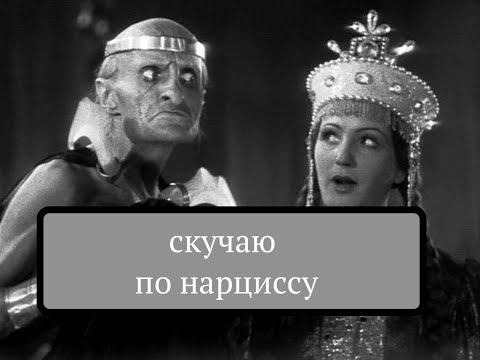 Видео: Скучаю по нарциссу  Как избавиться от навязчивых мыслей?
