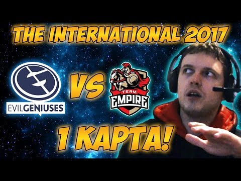 Видео: Папич комментирует EG vs Empire | The international 2017. (1 игра)