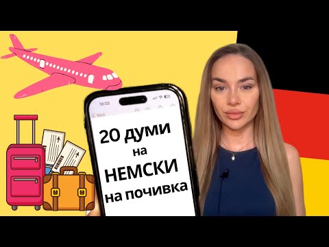 Видео: ✈️🌴 20 първи думи НА ПОЧИВКА - Im Urlaub на НЕМСКИ ЕЗИК А1 🇩🇪 | Deutsch Academy