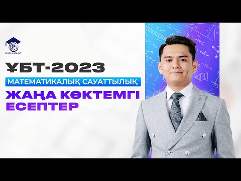 Видео: ҰБТ-2023 НАУРЫЗ келуі мүмкін есептерді талдау | Математикалық сауаттылық