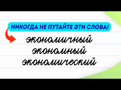 Видео: Что такое паронимы и какими они бывают? | Русский язык