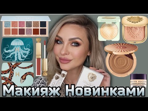 Видео: МАКИЯЖ-ОБЗОР НОВИНОК ЛЮКС КОСМЕТИКИ | Dolce&Gabbana, Hourglass,  Chantecaille, Charlotte Tilbury,ABH