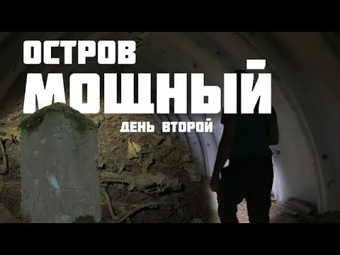 Видео: Остров Мощный День 2 | острова финского залива