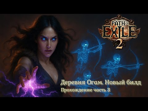 Видео: Новый билд! Идем в деревню Огам. Прохождение Path of Exlie 2 за ведьму 2025 #3