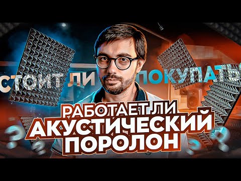 Видео: Что на самом деле делает АКУСТИЧЕСКИЙ ПОРОЛОН со звуком?