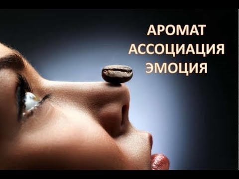 Видео: Выбор аромата через эмоцию  ( аромат-ассоциация-эмоция) часть 2