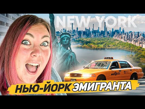Видео: НЬЮ ЙОРК ДЛЯ МИГРАНТА - ОН ТЕБЯ СОЖРЕТ