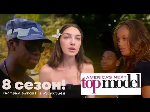 Видео: Пересматриваем 1 серию 8 сезона шоу ТОП-МОДЕЛЬ ПО-АМЕРИКАНСКИ! 🔝