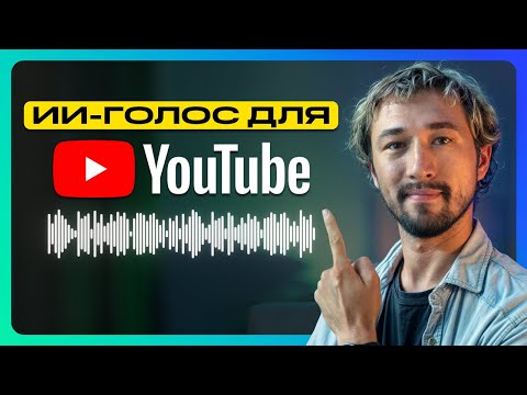 Видео: Как сделать голос НЕЙРОСЕТИ для видео на YouTube