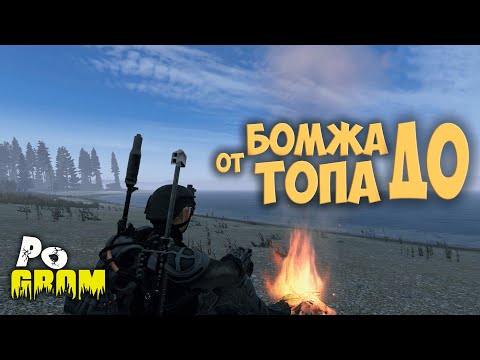 Видео: Путь от бомжа до ТОПа #PoGrom PVE #dayz | серия 22