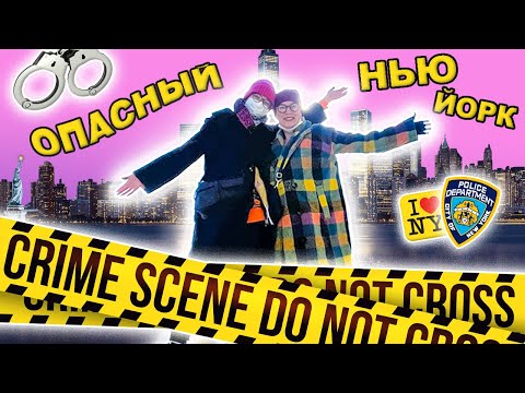 Видео: В Нью Йорке опасно?! Влог с @PolinaSladkova #ньюйорк #эмиграция