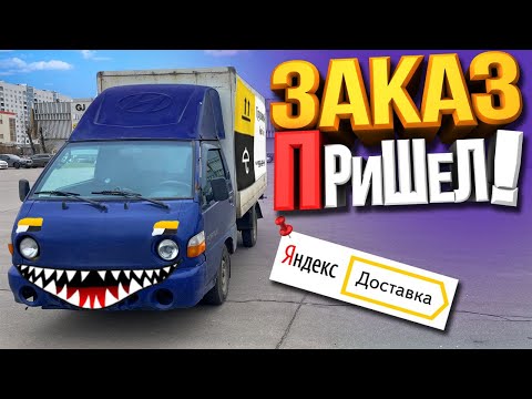 Видео: Яндекс Грузовой Смена 14 Часов! На портере в Аренду (Четверг)
